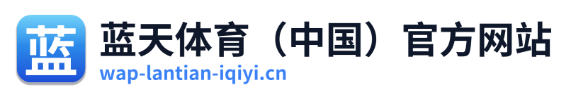 蓝天体育（中国）官方网站 Logo